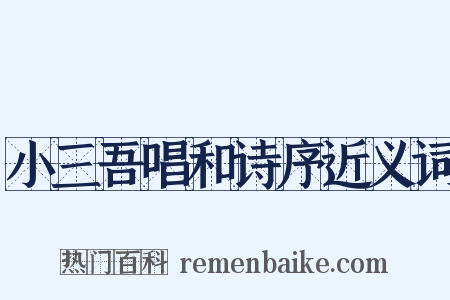 小三吾唱和诗序近义词是什么意思的图片